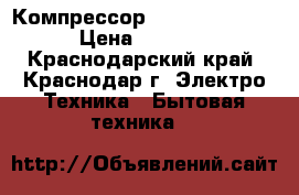 Компрессор Secop GVY 75AA › Цена ­ 3 850 - Краснодарский край, Краснодар г. Электро-Техника » Бытовая техника   